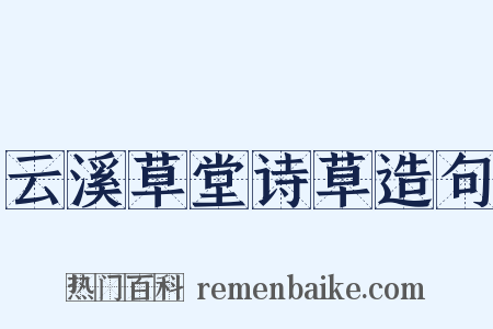 云溪草堂诗草造句是什么意思的图片